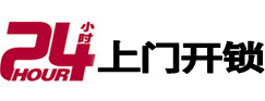徽州24小时锁行